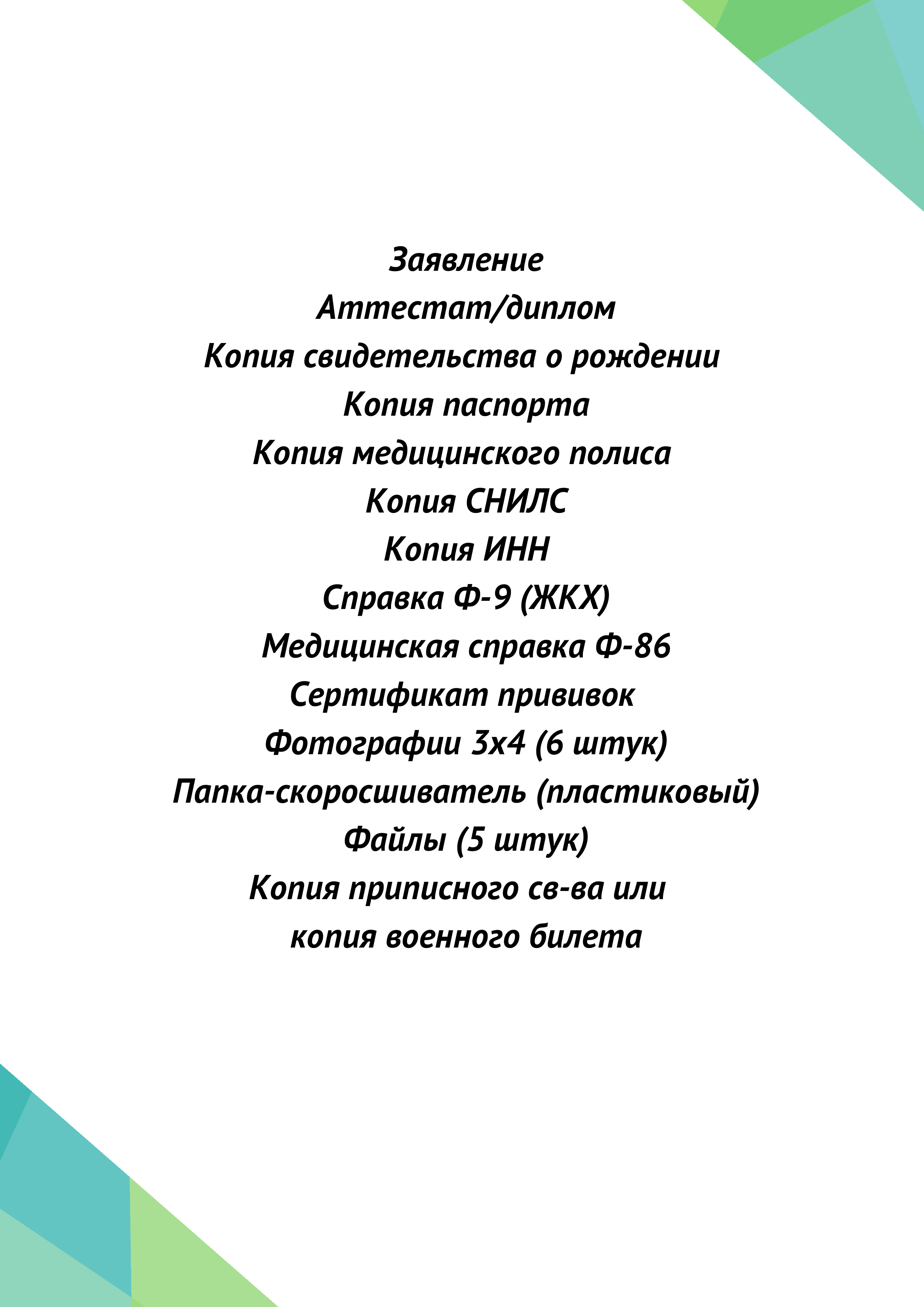 Перечень документов для поступления — Подпорожский политехнический техникум